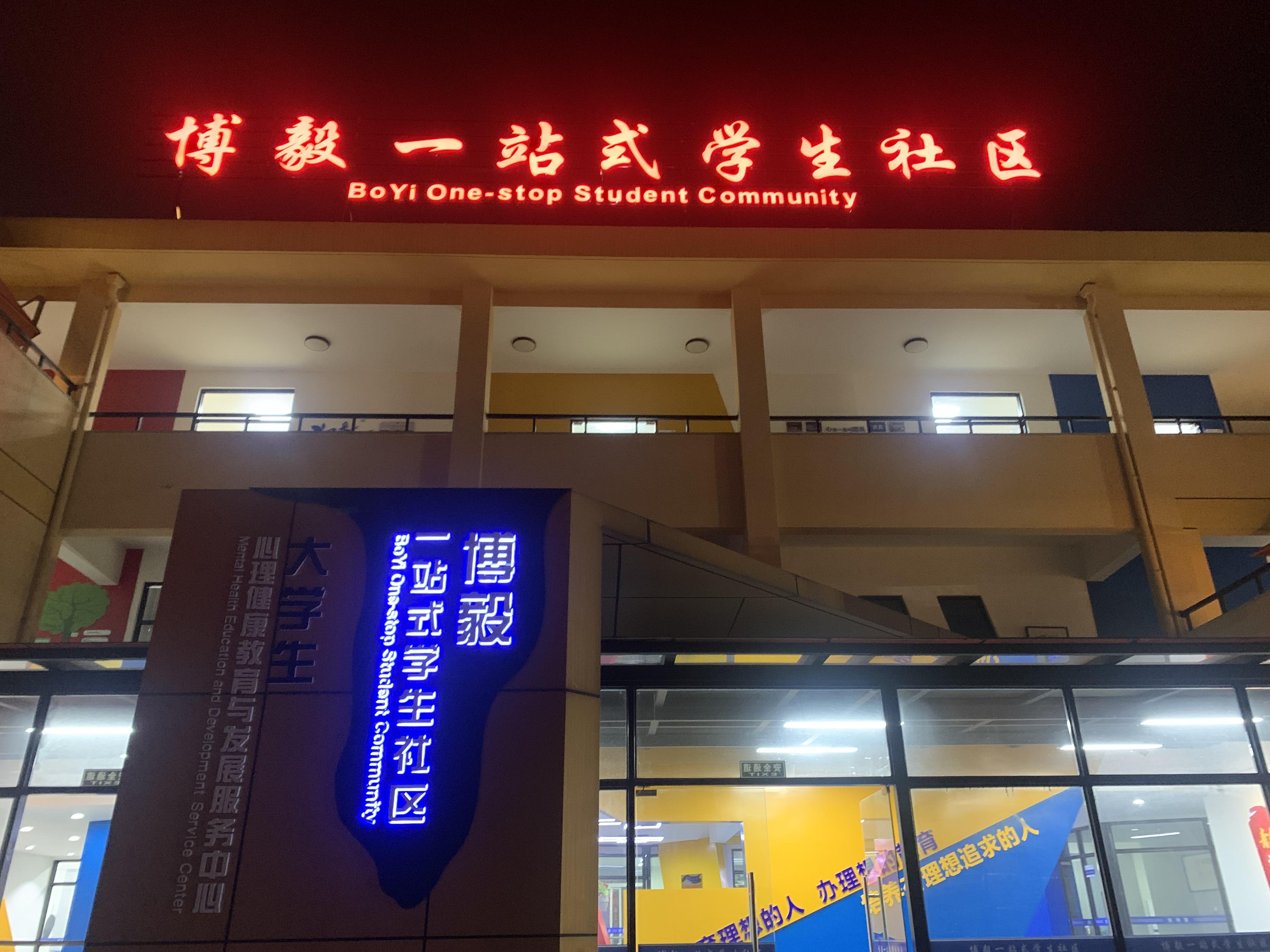 一站式学生社区